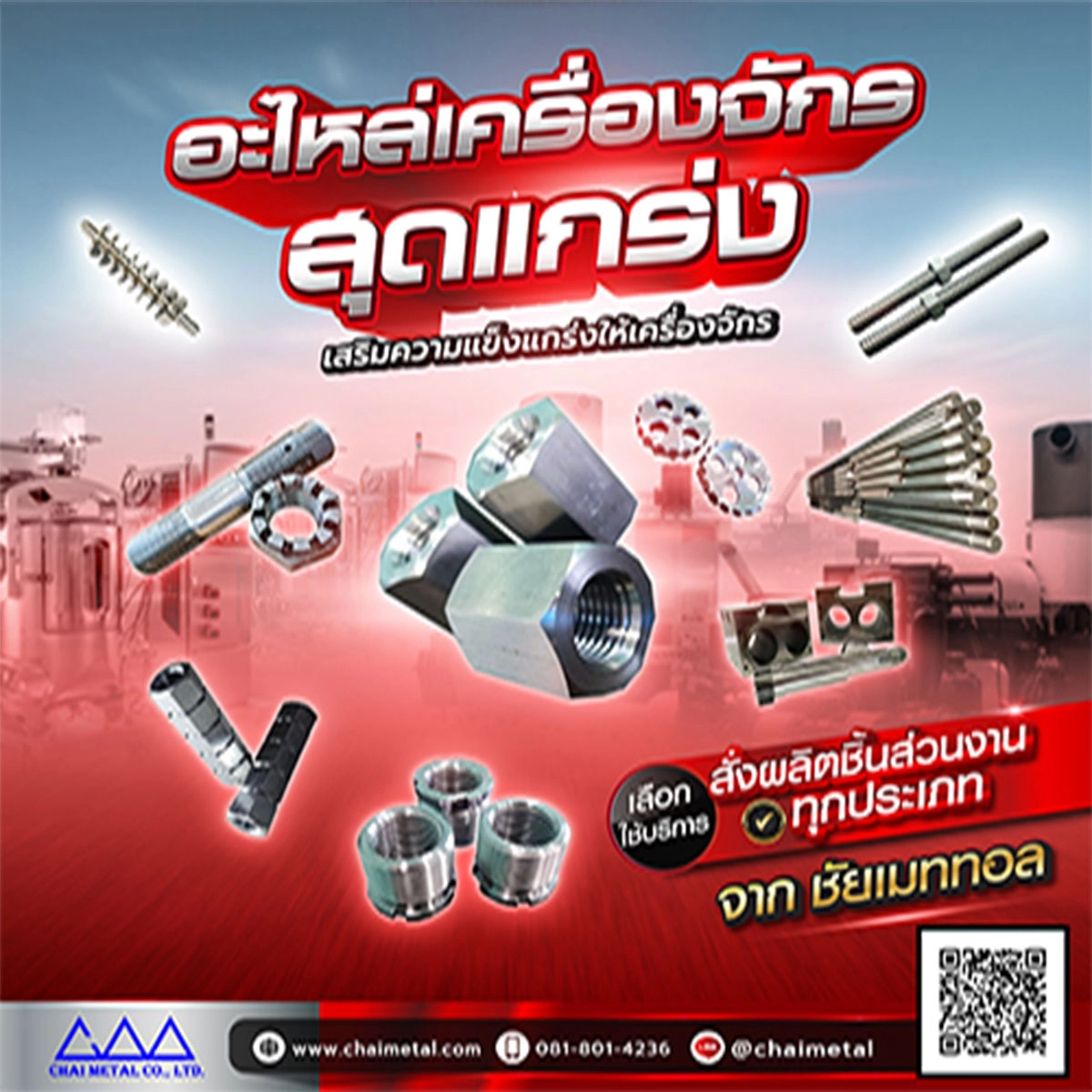 ผลิตอะไหล่เครื่องจักรสุดแกร่ง เสริมความแข็งแกร่งให้เครื่องจักร