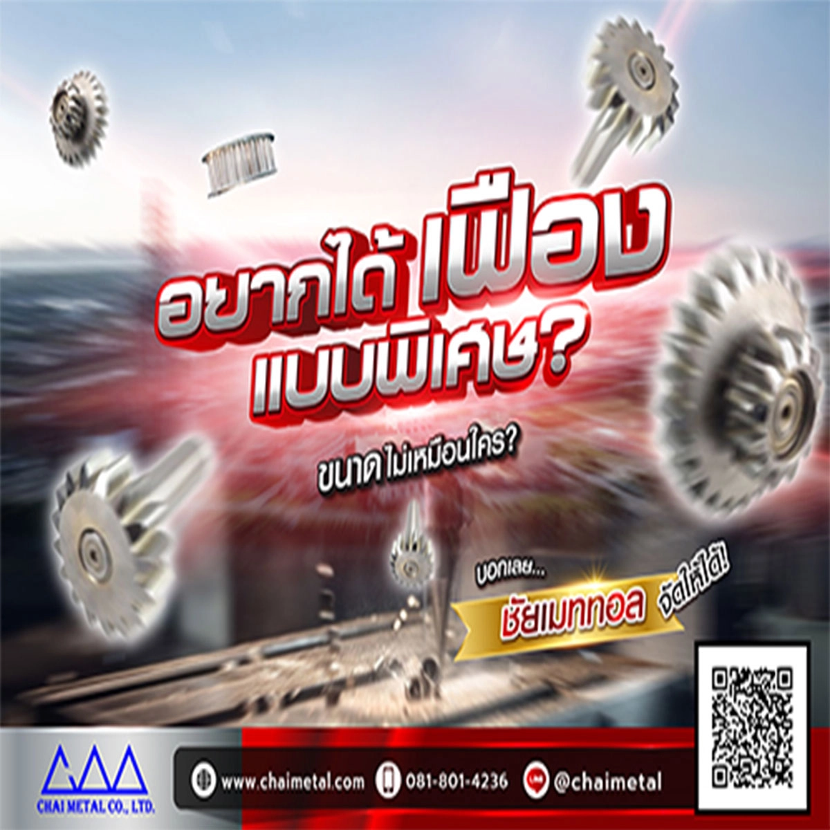 อยากได้เฟืองแบบพิเศษ ขนาดไม่เหมือนใคร ชัยเมททอล จัดให้ได้