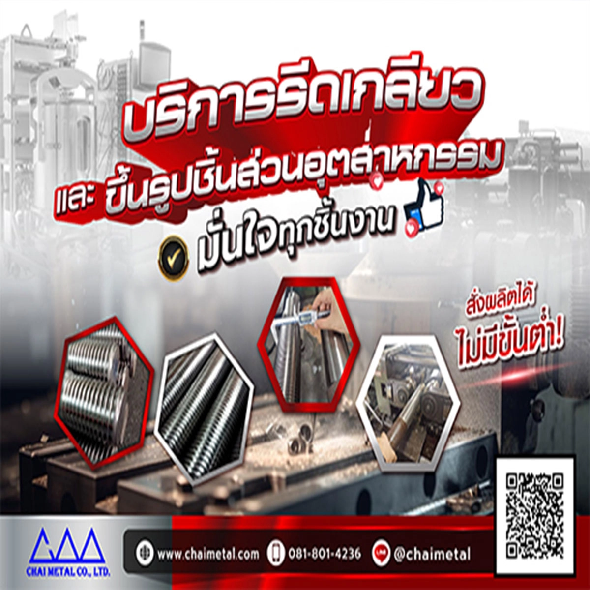 บริการรีดเกลียวขึ้นรูปชิ้นงานโลหะ สั่งผลิตได้ไม่มีขั้นต่ำ มั่นใจทุกชิ้นงาน 