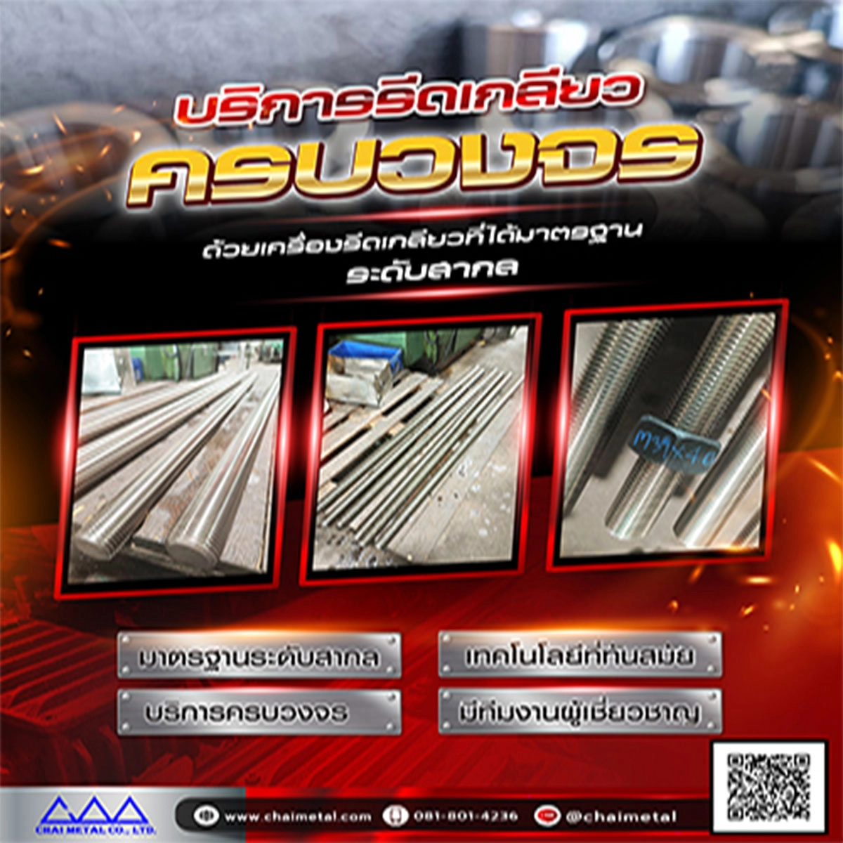 บริการรีดเกลียวครบวงจร ด้วยเครื่องรีดเกลียวที่ได้มาตรฐานระดับสากล