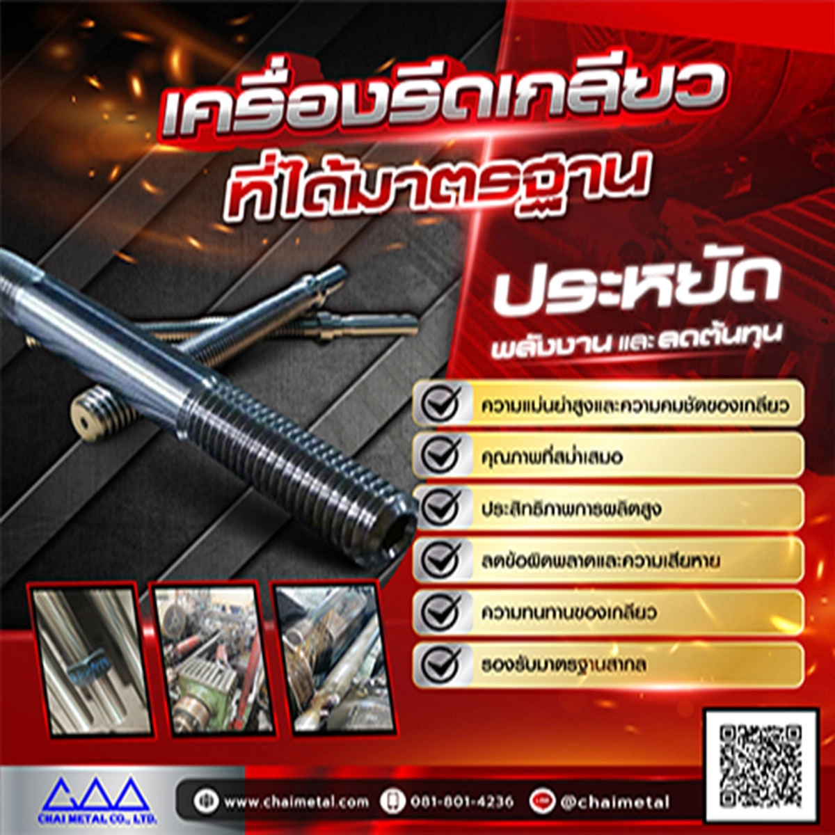 เครื่องรีดเกลียวที่ได้มาตรฐานประหยัดพลังงานและลดต้นทุน
