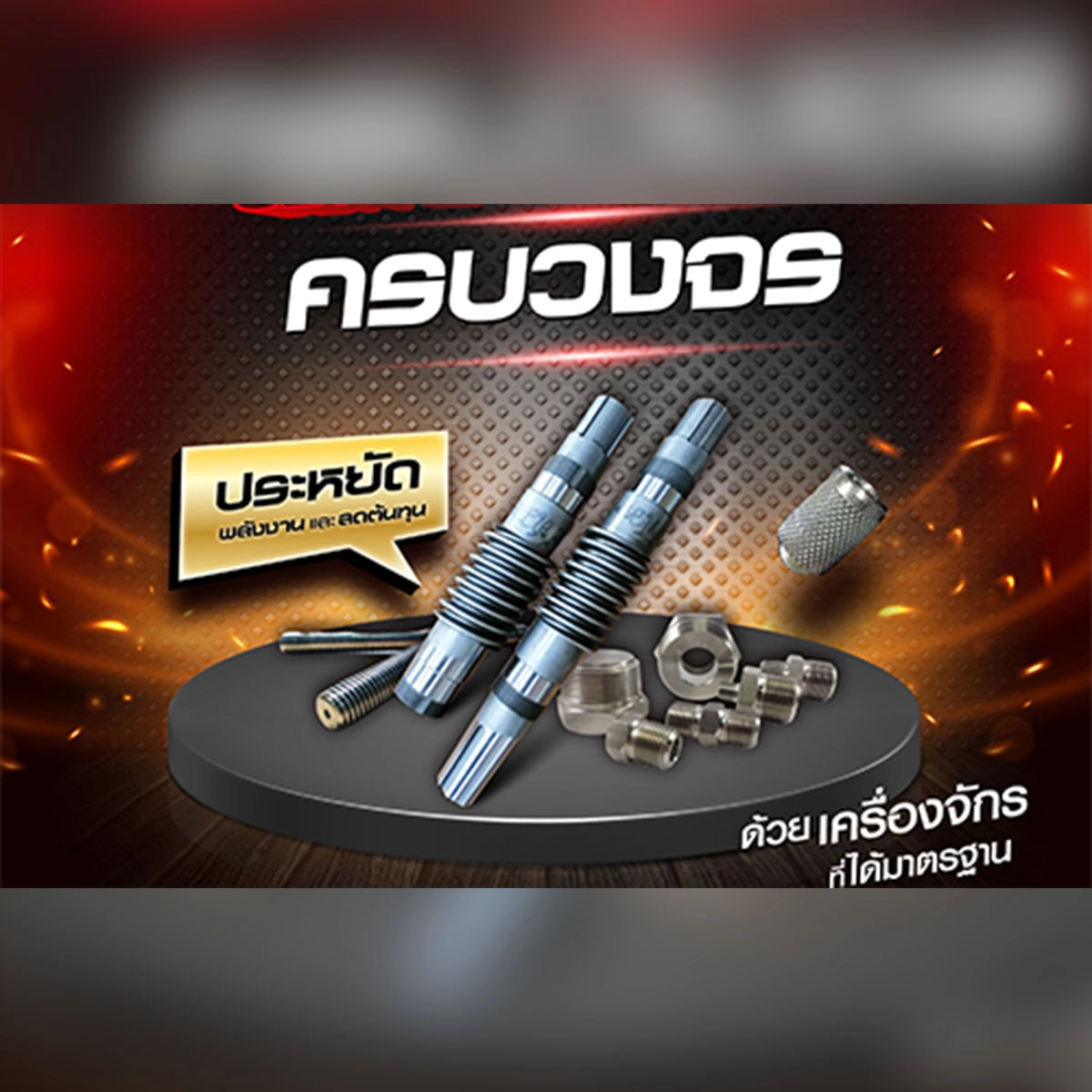 บริการรีดเกลียวครบวงจร ประหยัดพลังงานและลดต้นทุน ด้วยเครื่องจักรที่ได้มาตรฐาน