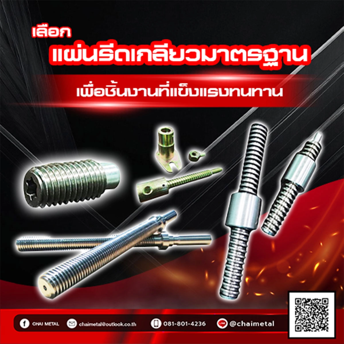 เลือกแผ่นรีดเกลียวมาตรฐาน เพื่อชิ้นงานที่แข็งแรงทนทาน 