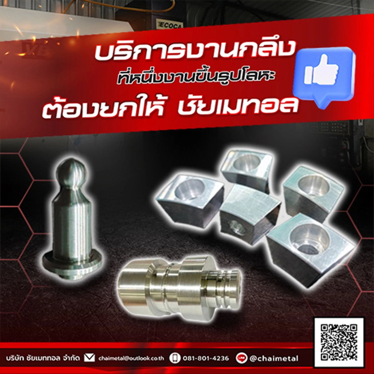 บริการงานกลึง ที่หนึ่งงานขึ้นรูปโลหะ ต้องยกให้ ชัยเมททอล 