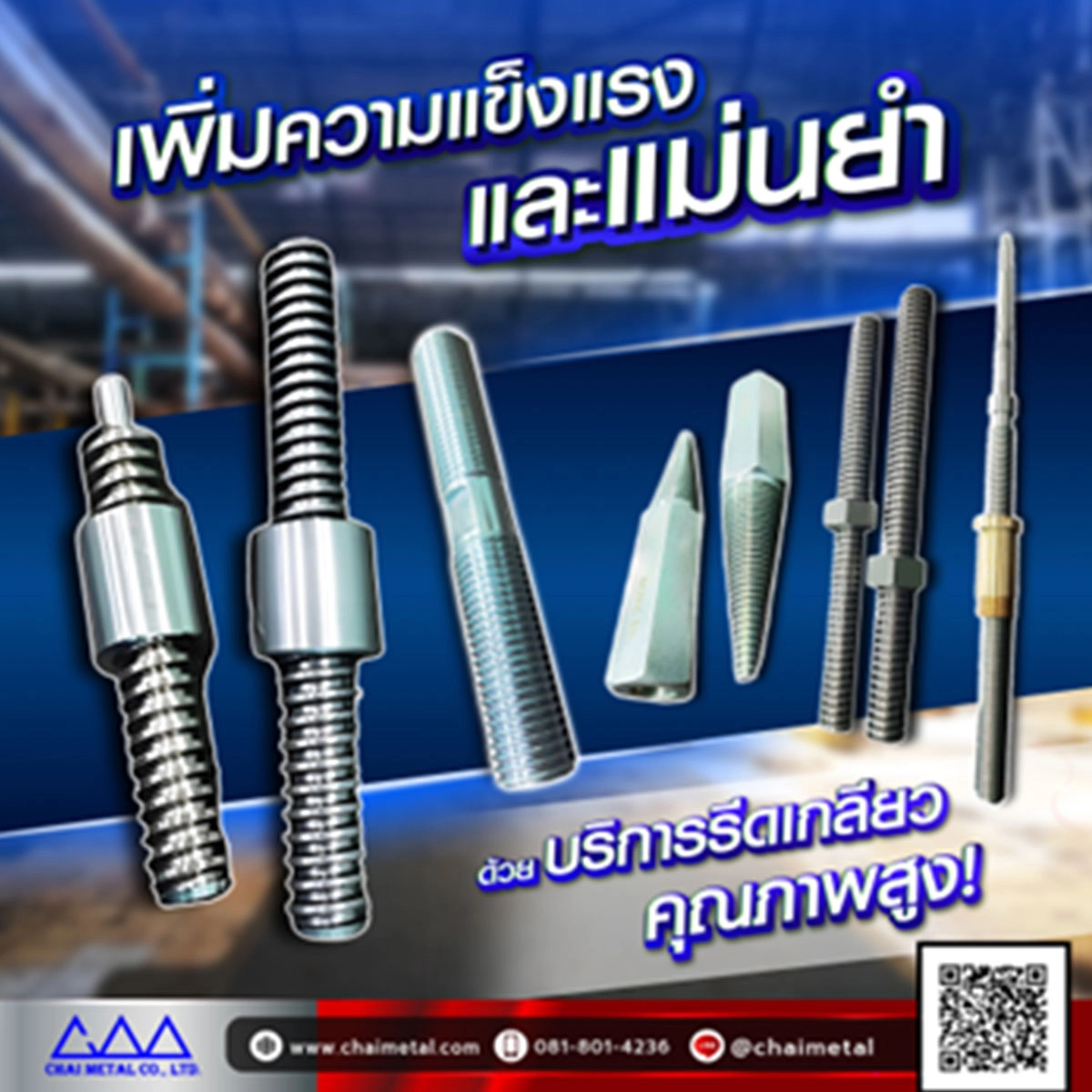 เลือกใช้บริการรีดเกลียวที่ตอบโจทย์ความต้องการ เลือก “ชัยเมททอล”