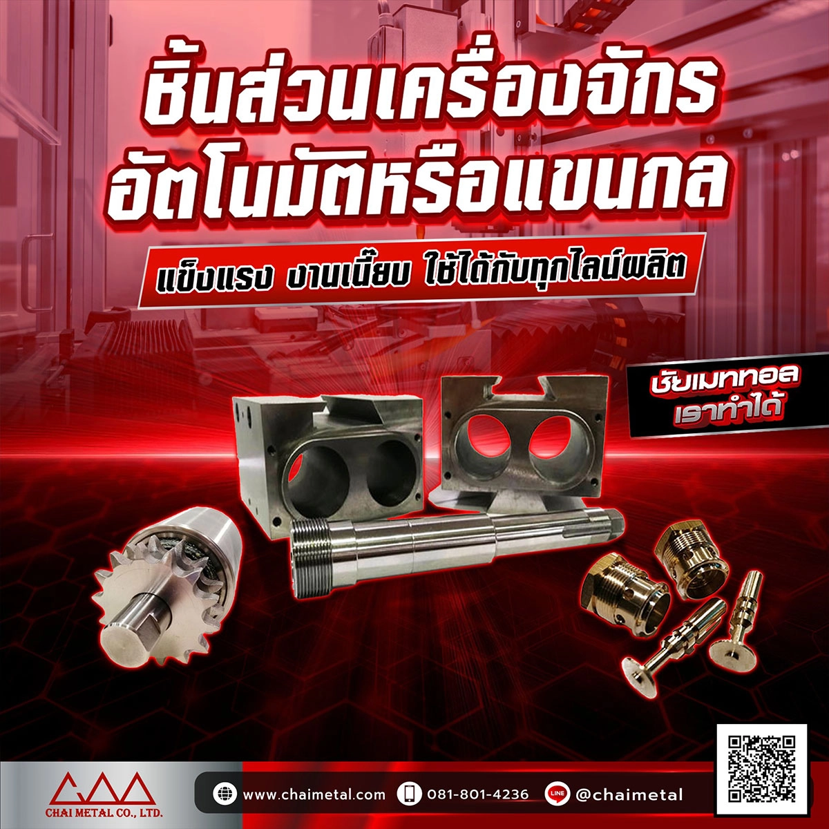 ชิ้นส่วนโลหะสำหรับเครื่องจักร ความแม่นยำที่ทำให้อุตสาหกรรมเดินหน้าได้เต็มกำลัง