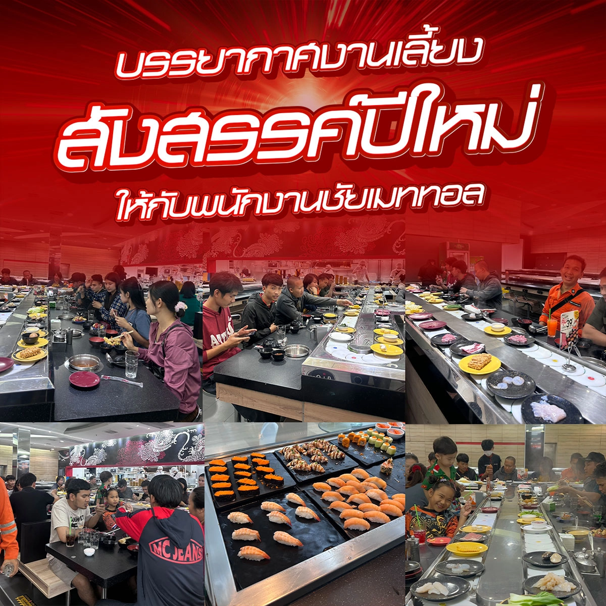 บรรยากาศงานเลี้ยงสังสรรค์ปีใหม่ 