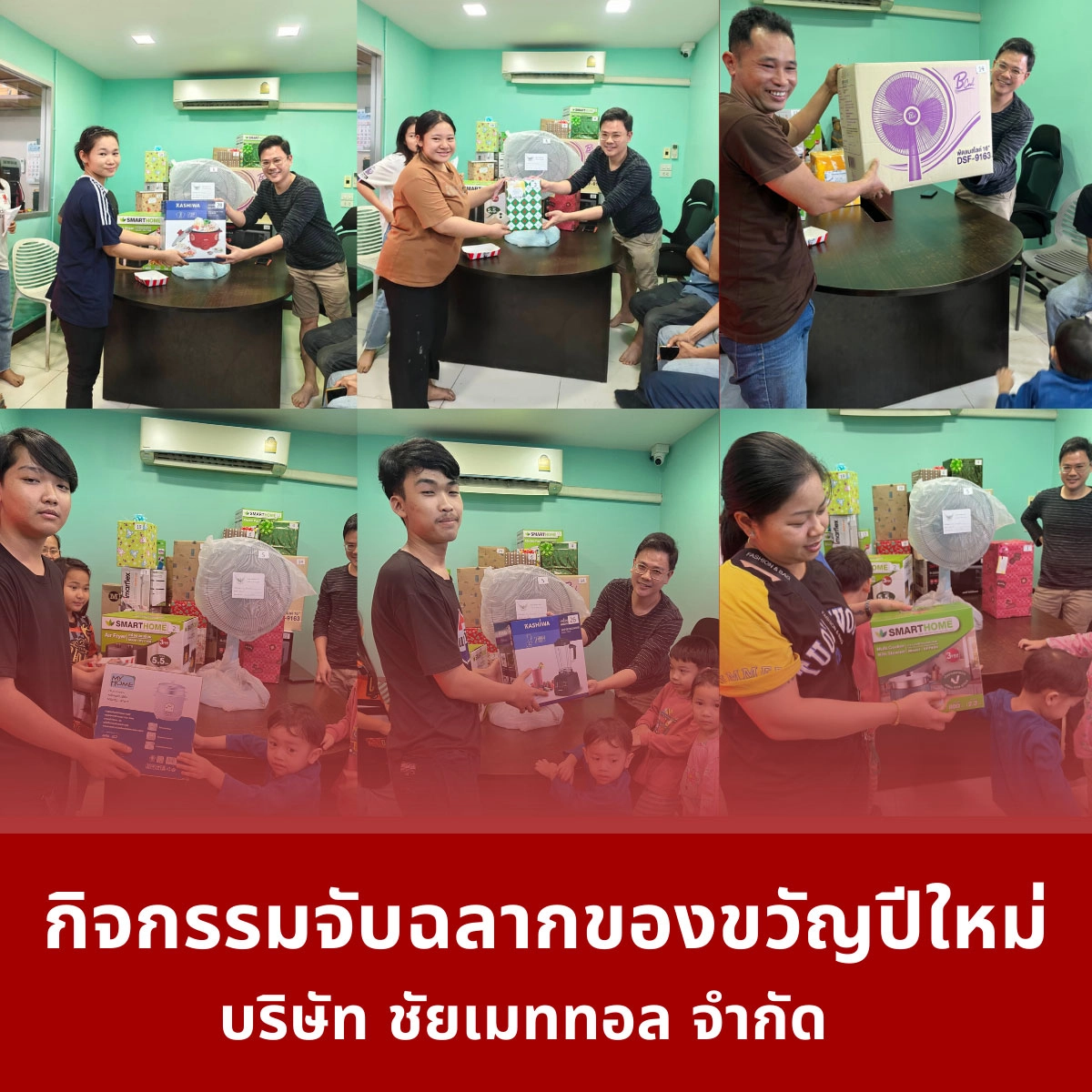 กิจกรรมจับฉลากของขวัญปีใหม่ บริษัทชัยเมททอล
